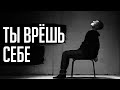 ЕСЛИ НЕ ПОСЛУШАЕШЬ - ПОТЕРЯЕШЬСЯ. Влияние самообмана