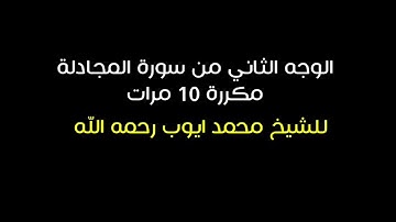 الوجه الثاني من سورة المجادلة مكررة 10 مرات