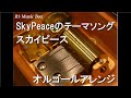 SkyPeaceのテーマソング/スカイピース【オルゴール】