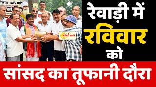Dainiksathi: रेवाड़ी में रविवार को सांसद का तूफानी दौरा | REWARI CITY |