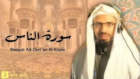 Surah An-Nas - Riwayat Ad-Duri ‘an Al-Kisaie. سورة الناس برواية الدوري عن الكسائ
