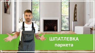 видео: Шпатлевка паркета картинка: Шпатлевка паркета