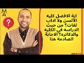 اية الافضل كليه الألسن ولا اداب لغات من حيث الدراسه في الكليه والدكاتره الاجابة الصادمة هنا