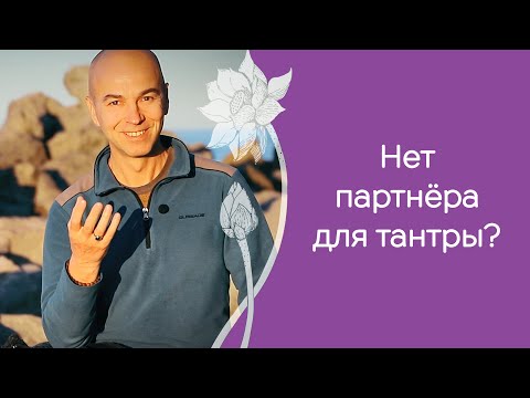 Видео: 10 часто задаваемых вопросов о тантрической йоге: что это такое, преимущества, как практиковать