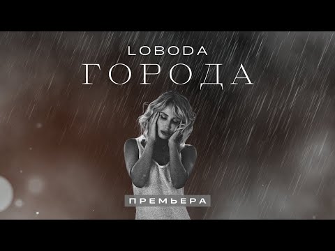 LOBODA — ГОРОДА (Премьера 2022) | Lyric Video