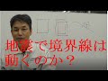 大きな地震で境界線が動いているか心配？？