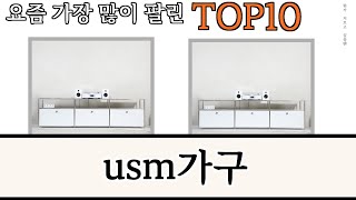 가장 많이 팔린 usm가구 추천 Top10!