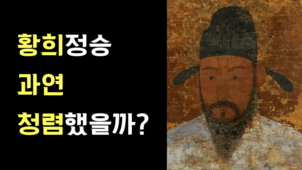 조선시대 청백리 황희정승 정말 청렴했을까? - YouTube