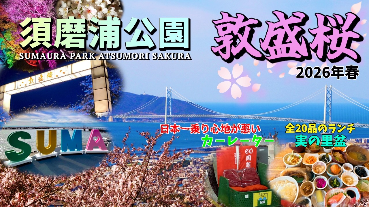 西宮北口 須磨浦公園 caption.jpg?w=900&h=-1&s=1