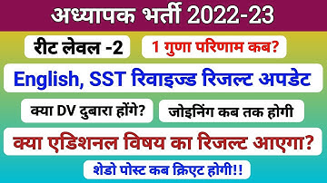 Reet English revised result 2024 | L-2 SST waiting list | DV | Jila Allotment | शैडो पोस्ट | Rssb |