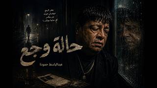 عبد الباسط حمودة   حالة وجع                            - اسمعها