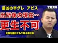 【最凶最悪の半グレ・アビス】菅野深海が出所後に大阪を離れた現在…裏社会を牛耳る手口の全貌に言葉を失う…！ミナミのヒトラーと呼ばれた残虐性の実態…神戸山口組副組長宅に車で特攻した事件の真相に一同驚愕！