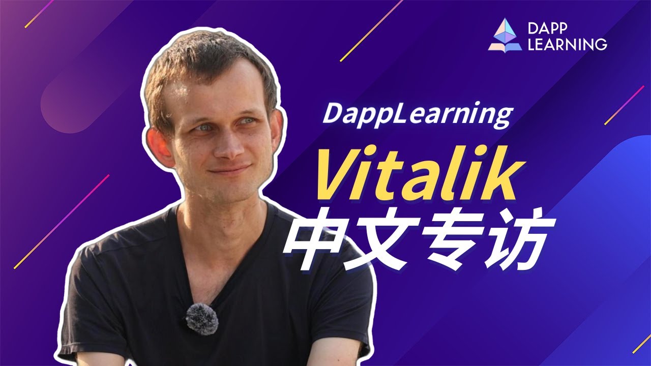 对话 Vitalik：探索以太坊 2025 愿景，POS、L2、密码学与 AI 的融合创新