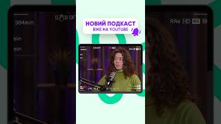 🤯 Що в голові у підлітків? Вже у новому подкасті! #онлайншкола #підлітки #освіта #вихованнядітей