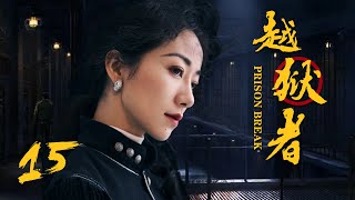抗战悬疑电视剧 |越狱者 第15集 | 抗战版PrisonBreak冲出牢笼!(女神韩雪、朱泳腾、安泽豪)-好看电视剧 抗战悬疑电视剧 |越狱者 第15集 | 抗战版PrisonBreak冲出牢笼!(女神韩雪、朱泳腾、安泽豪)-好看电视剧