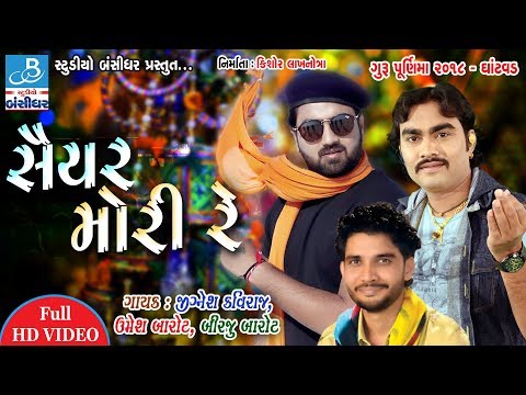 Jignesh kaviraj || Umesh barot || Birju barot in Saiyar mori re || Guru purnima dayro 2018 Ghantvad