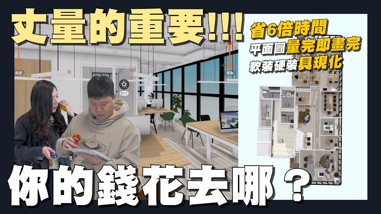 【住所打造】☛我的沙發電視放的下嗎?! 設計師現場”正確比例”放給你看!! | 費用計算大公開! | 傳統丈量 | 科技丈量 | 設計裝潢 | 老屋翻修 | 工具介紹☚