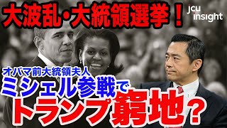 大波乱･大統領選挙！ミシェル参戦でトランプ窮地？ 【JCUインサイト　第２７回】
