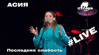 АСИЯ - Последняя слабость (Страна FM LIVE)