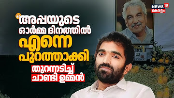 "അപ്പയുടെ ഓർമ്മ ദിനത്തിൽ എന്നെ പുറത്താക്കി"; തുറന്നടിച്ച് ചാണ്ടി ഉമ്മൻ | Chandy Oommen | Congress