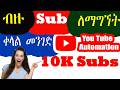 ብዙ ሰብስክራይብ ለማግኘት ቀላል ዜዴ | How to Grow Your YouTube Channel in 2026 | Get 10,000 Subscribers FAST