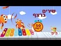 שירים שמחים לילדים