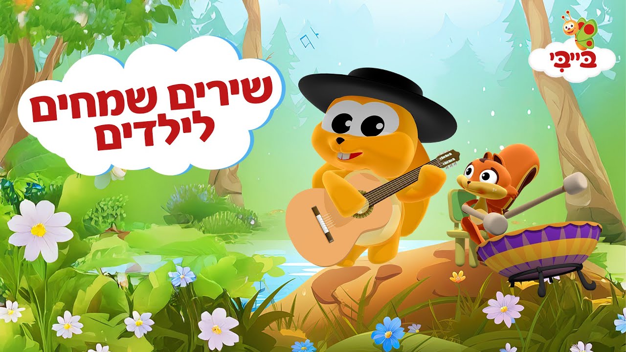 שירים שמחים לילדים
