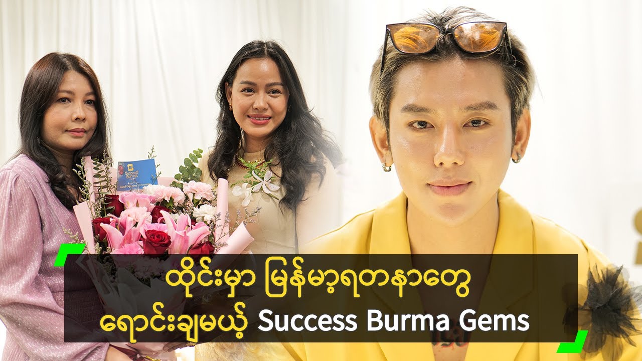Success Burma က ရတနာတွေကို ကြိုက်သွားတဲ့ THE SAI