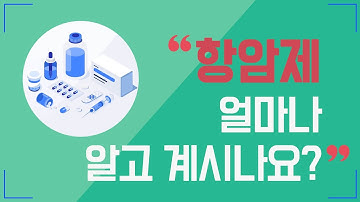 항암제, 얼마나 알고 계시나요?