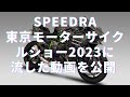 東京モーターサイクルショー2023に流した動画 公開 SPEEDRA SSK