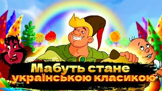 Пригоди Котигорошка та його друзів, український мультсеріал який просунув українську анімацію