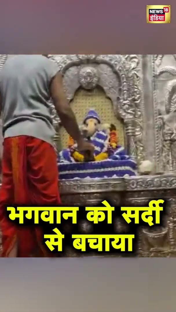 खंडवा में भगवान को ठंड से बचाने के लिए पहनाए गए गर्म कपड़े! | Winter