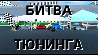 БИТВА ТЮНИНГА В КДТ! // Car Dealership Tycoon