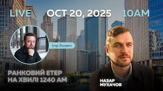 RADIO UA CHICAGO | РАНКОВИЙ ЕТЕР - OCTOBER, 20 | Назар МУХАЧОВ
