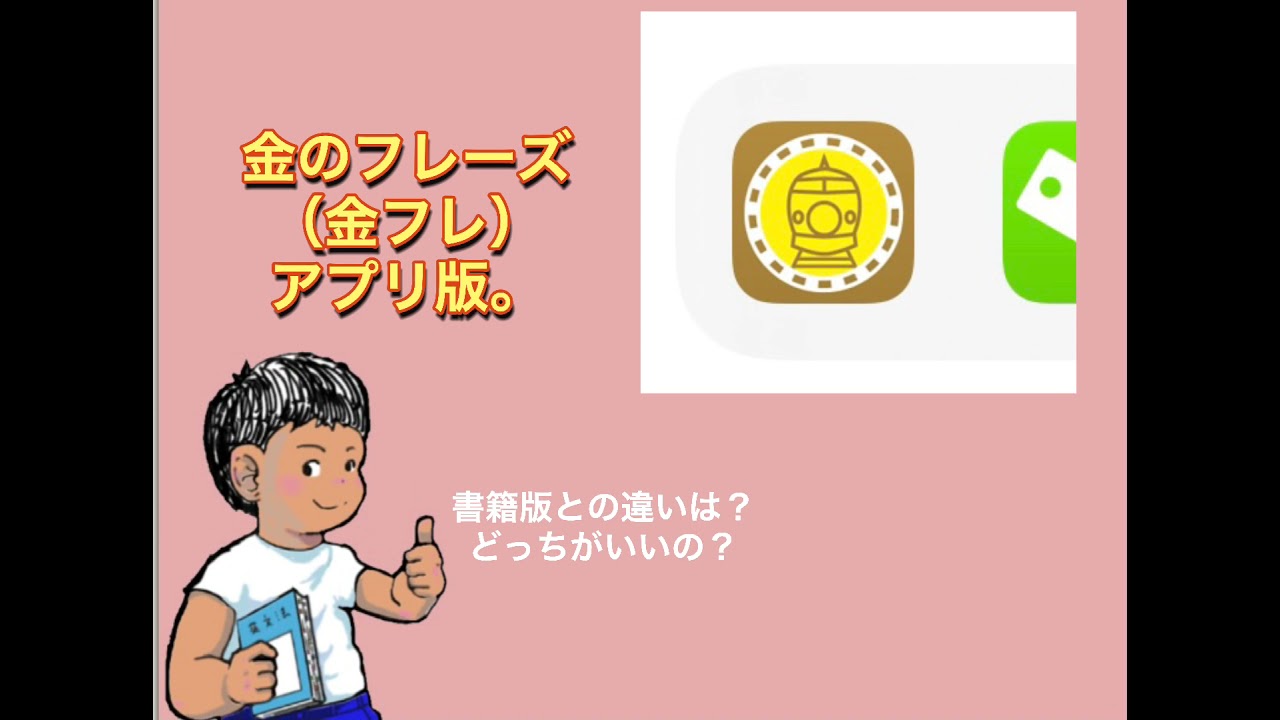 金フレ アプリ版について 書籍版のと違い どっちがいいの Toeic900点が解説 Youtube