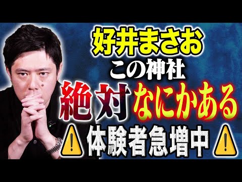 【好井まさお】聞き手村上ロックを迎え怖い話４本！好井の実体験怪談にロック大興奮