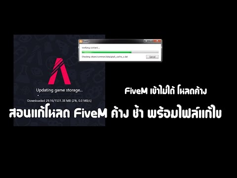 สอนการแก้ไฟล์ FiveM เปิดไม่ได้ ค้างอยู่หน้าโหลด ดาวน์โหลดช้า