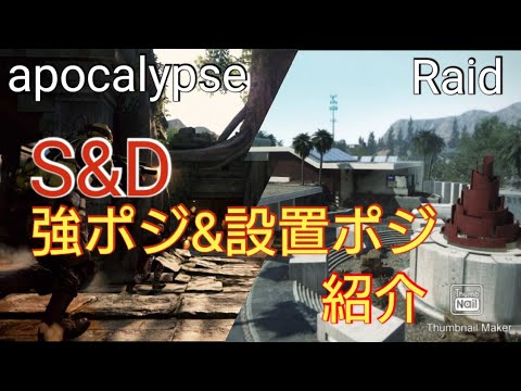 【COD:BOCW】アポカリプスとライドの強ポジ&設置ポジ紹介！！