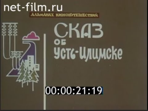 Сказ об Усть-Илимске // Альманах кинопутешествий (1981)