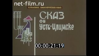 Сказ об Усть-Илимске // Альманах кинопутешествий (1981)