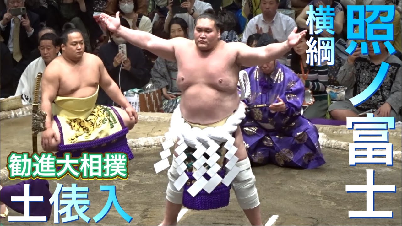 横綱 照ノ富士 土俵入 熱海富士 翠富士【勧進大相撲2024】2024/4
