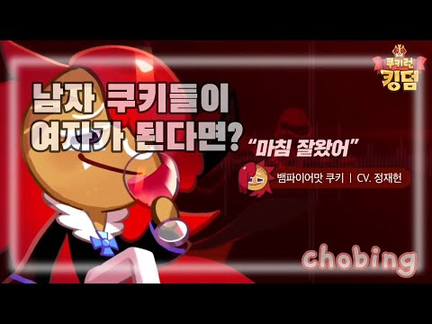 [쵸빙 게임 더빙🎮] 남자 쿠키들이 여자가 된다면? 09년생 성우지망생의 쿠키런 킹덤 더빙