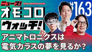 【163】アニマトロニクスは電気カラスの夢を見るか？　―ニュース！オモコロウォッチ！