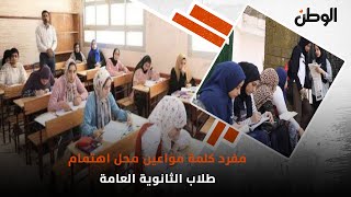 مفرد كلمة مواعين محل اهتمام طلاب الثانوية العامة