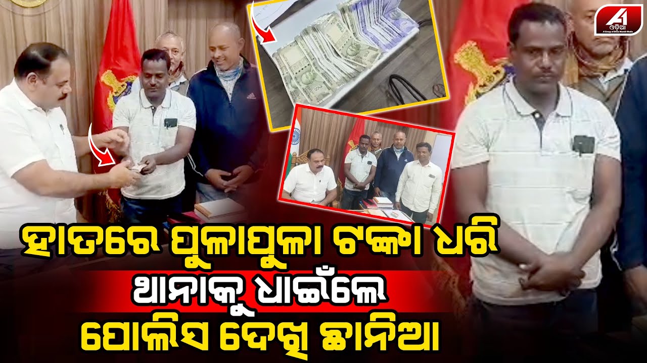 ପୁଳା ପୁଳା ଟଙ୍କା ପାଇଥିବା ମଣିଷ ଥାନାରେ ପହଞ୍ଚି ଗଲା l BHADRAK MONEY l @A1odia