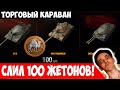 Купил 100 Жетонов, но Торговый Карнавал меня Надул)))