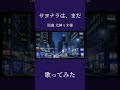 【 #Shorts 】サヨナラは、まだ - 大神ミオ(歌ってみた)/バジル【 NKN建設】