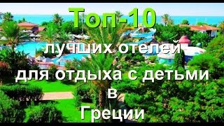 видео Лучшие отели Родоса для отдыха с детьми