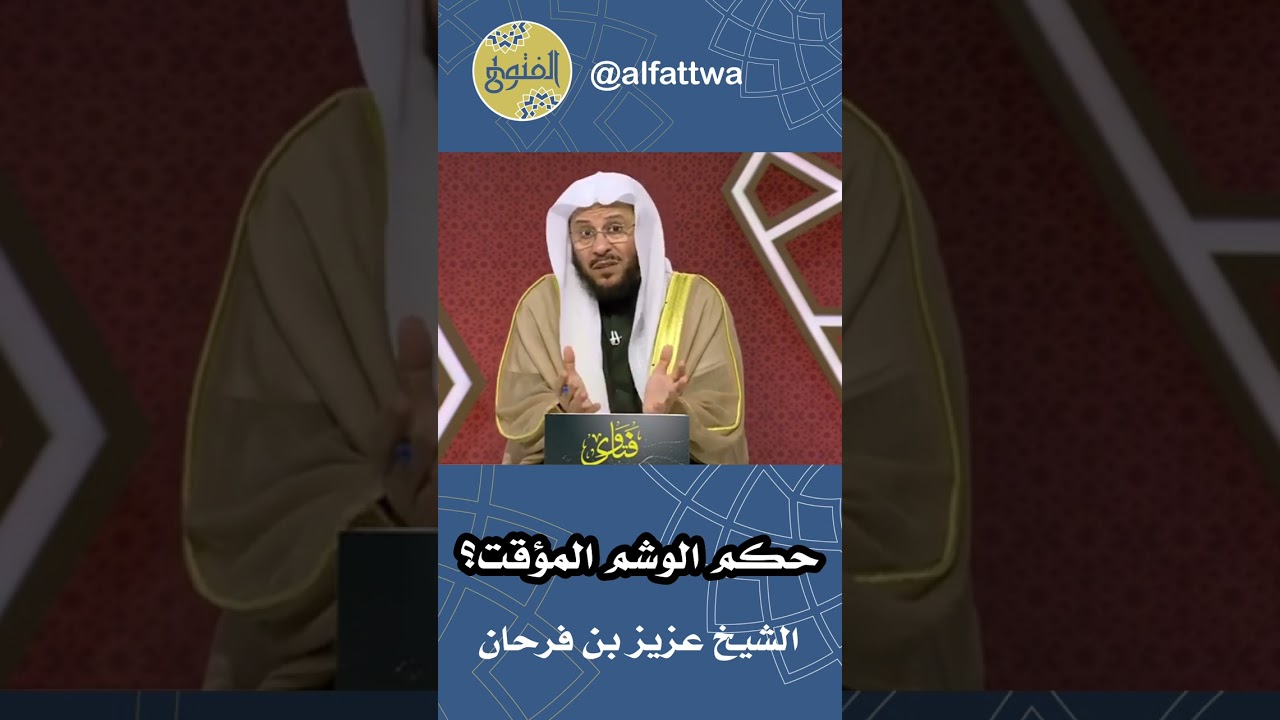 حكم الوشم المؤقت؟ | الشيخ عزيز بن فرحان