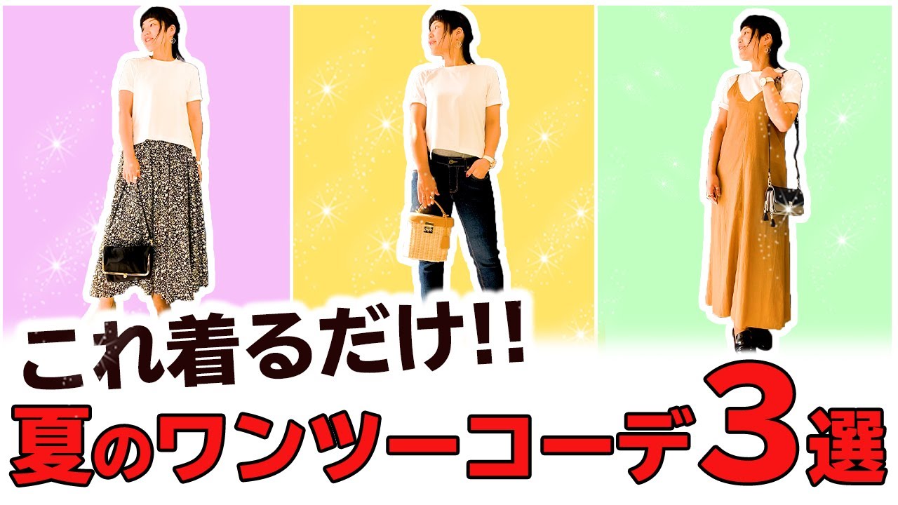 40代女性】着る服に迷わない！夏のワンツーコーデ3選 - YouTube